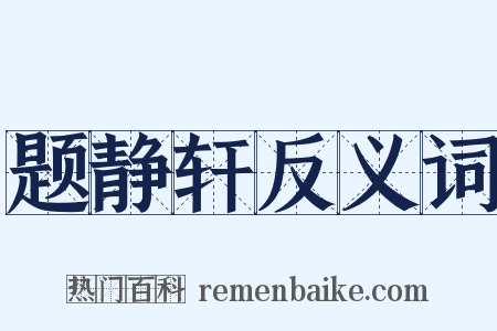 题静轩反义词是什么意思的图片